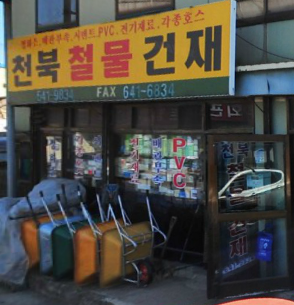 천북철물건재
