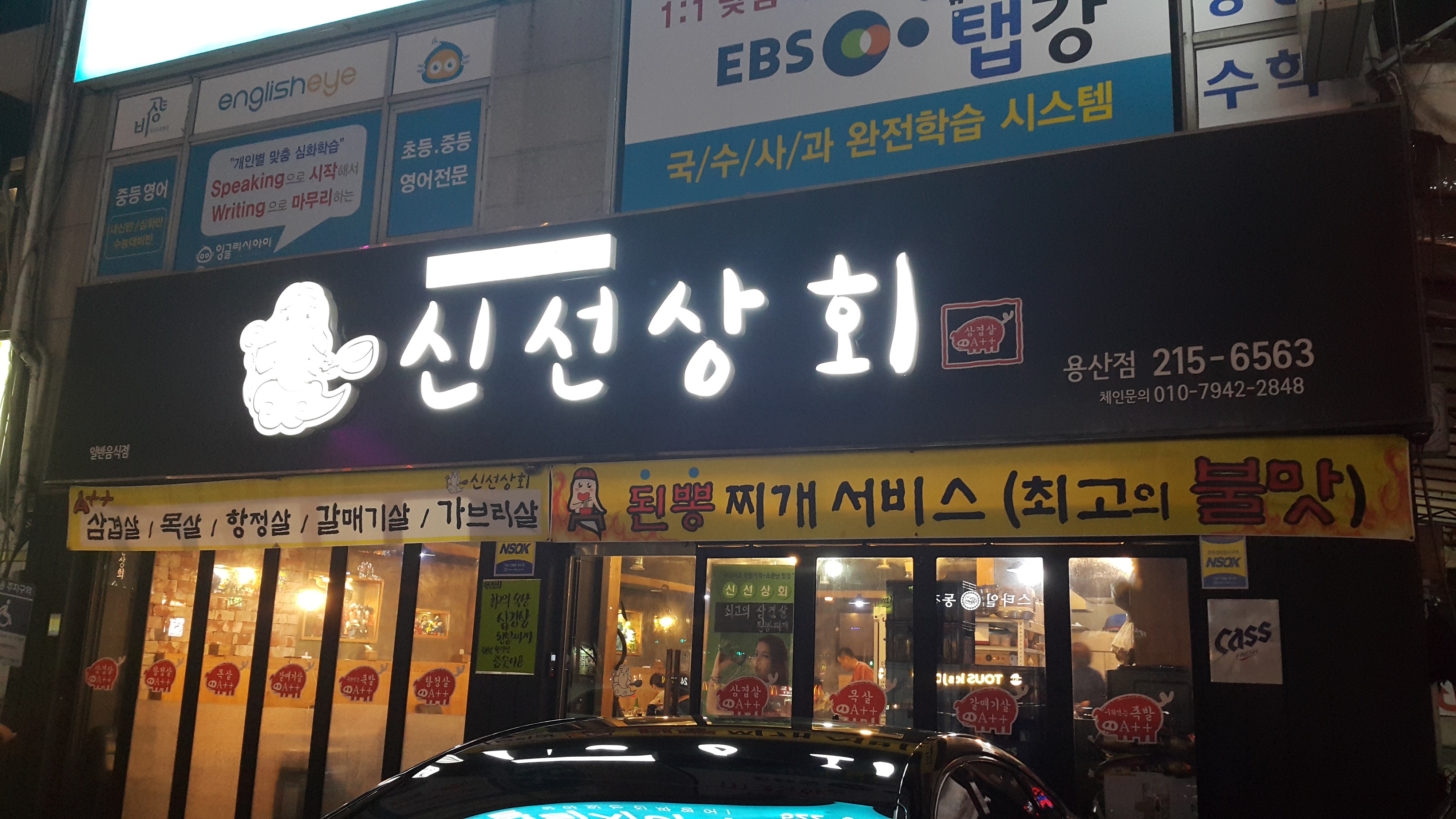 신선상회 용산점