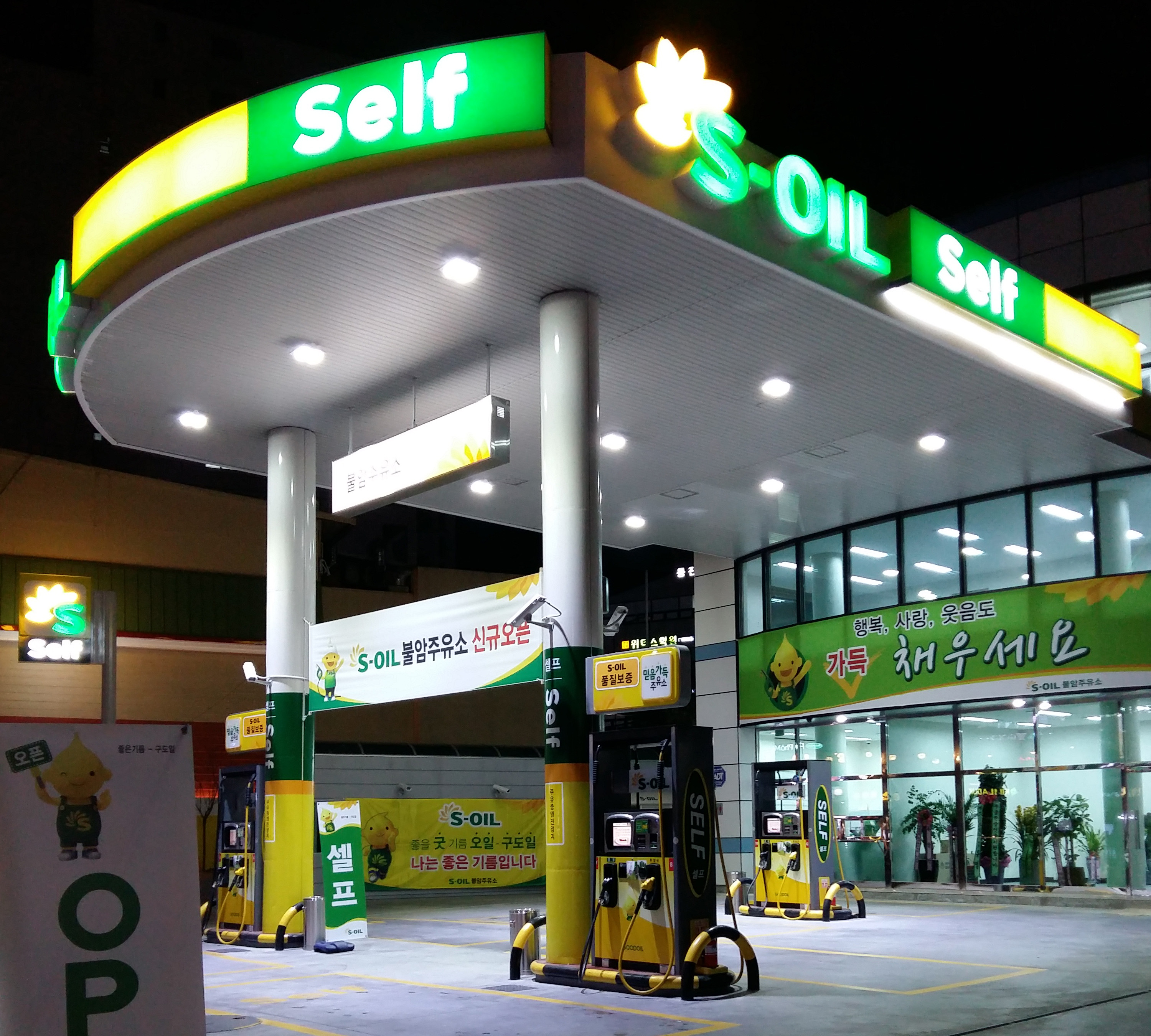 S-OIL 구도일주유소 불암