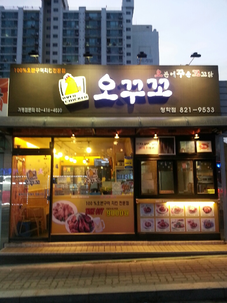 오꾸꼬 청학점