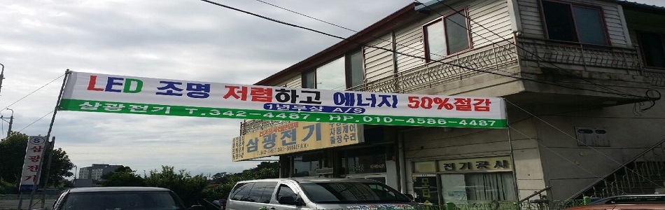 삼광전기