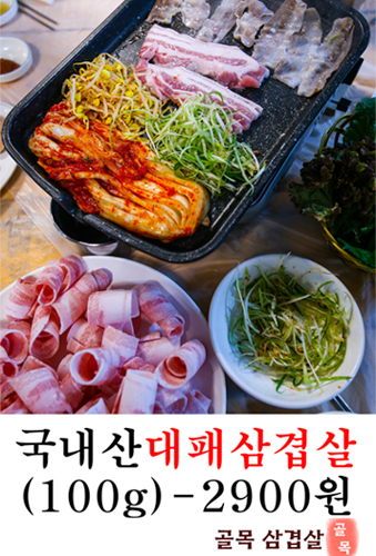 골목삼겹살