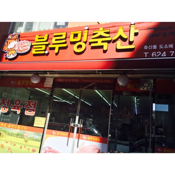 블루밍축산