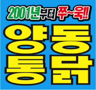 양동통닭