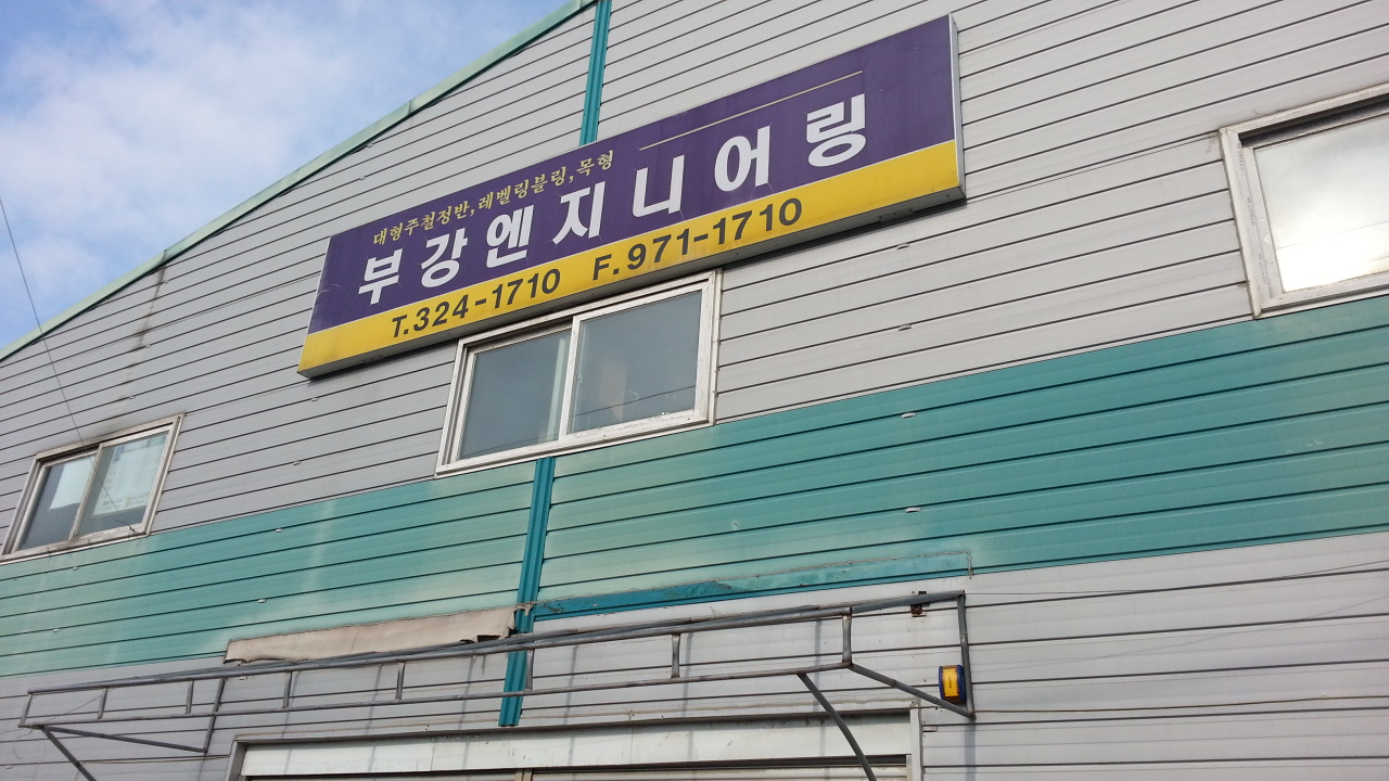 부강엔지니어링