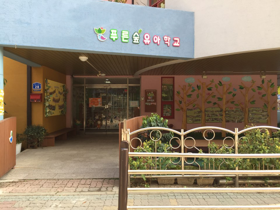 푸른숲유치원