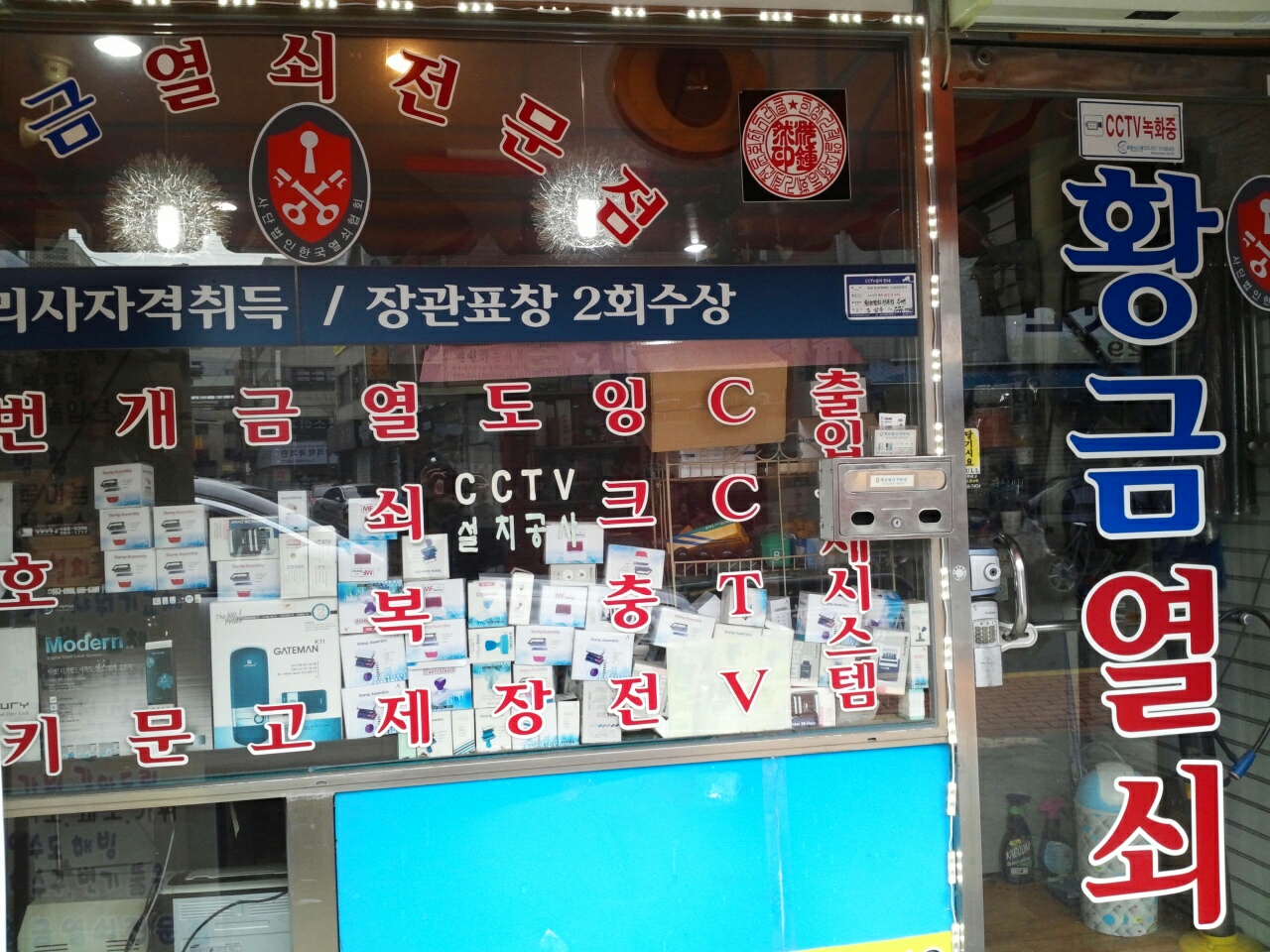 황금열쇠전문점