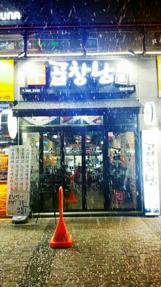 곱창남