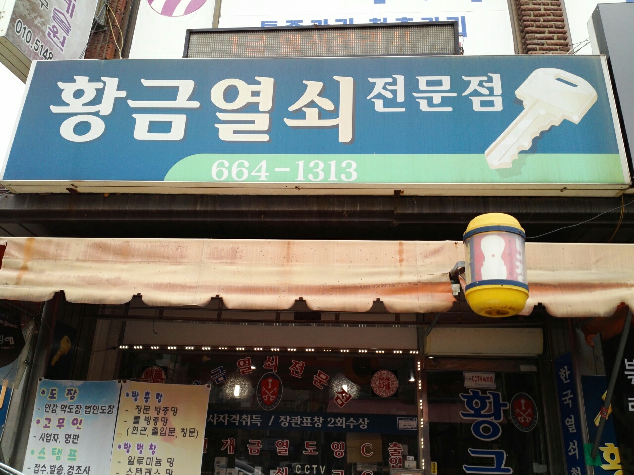 황금열쇠전문점