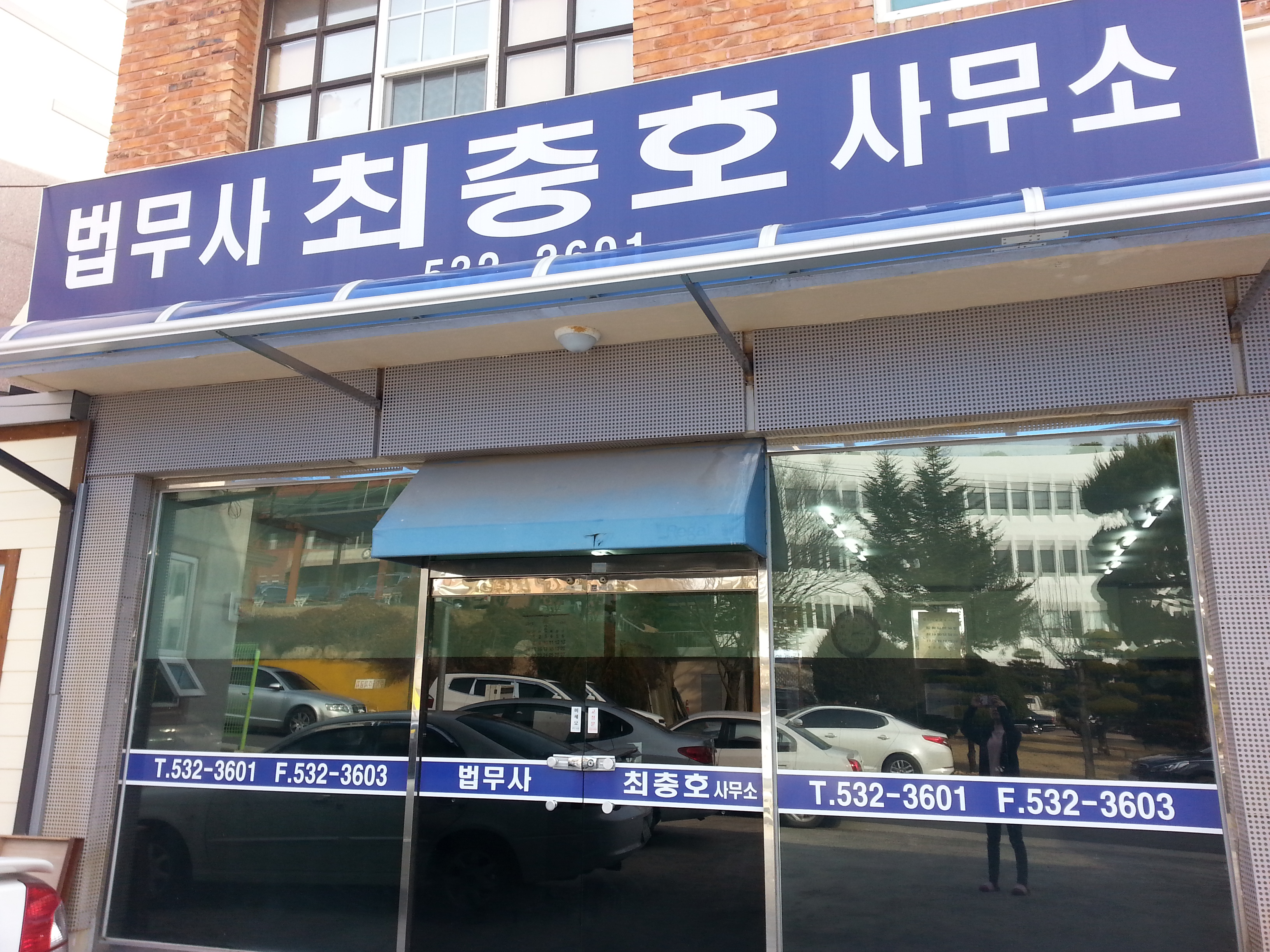 법무사최충호사무소