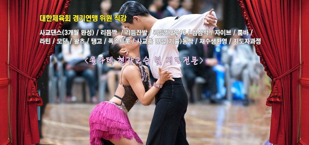 국제댄스스포츠학원