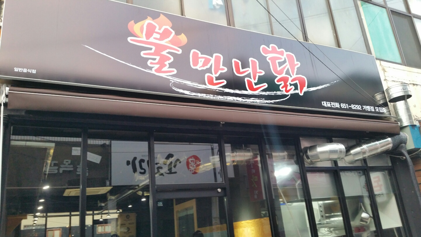 MAd.ma | 불닭잘하는 맛집 추천합니다 대구 남구에서 우수업체 불닭전문점 방문해 보세요 불만난닭