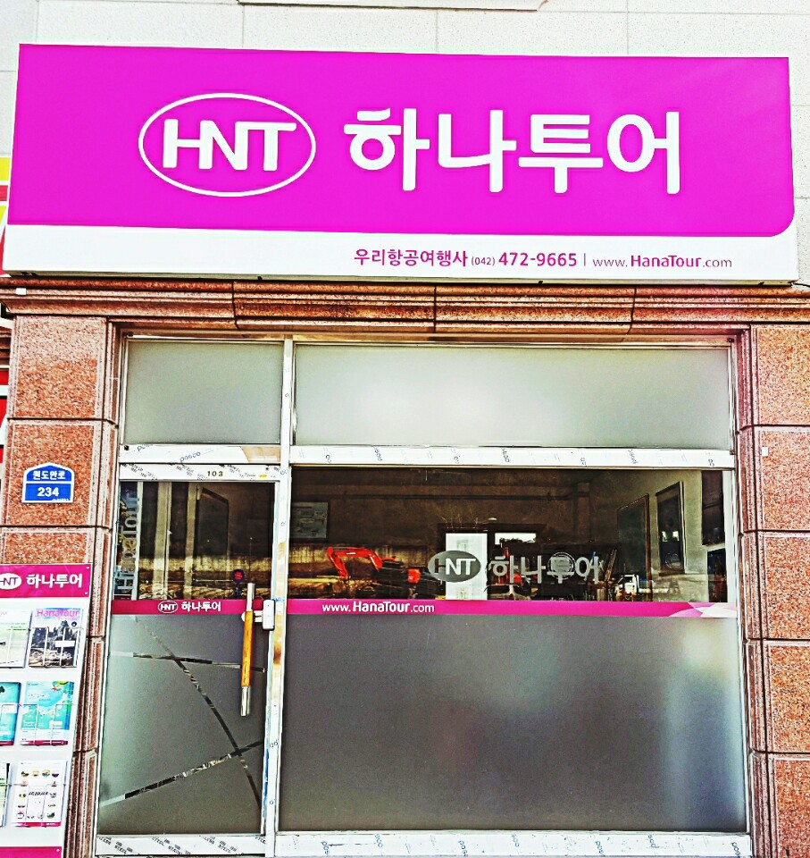 하나투어 우리항공여행사