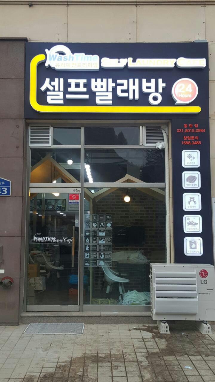 워시타임 셀프빨래방 화성 동탄점