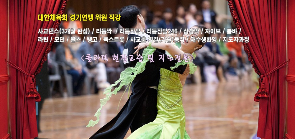 국제댄스스포츠학원