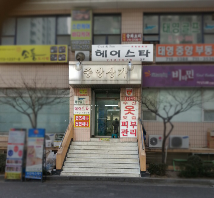 헤어스타