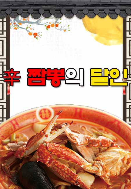 신짬뽕의달인