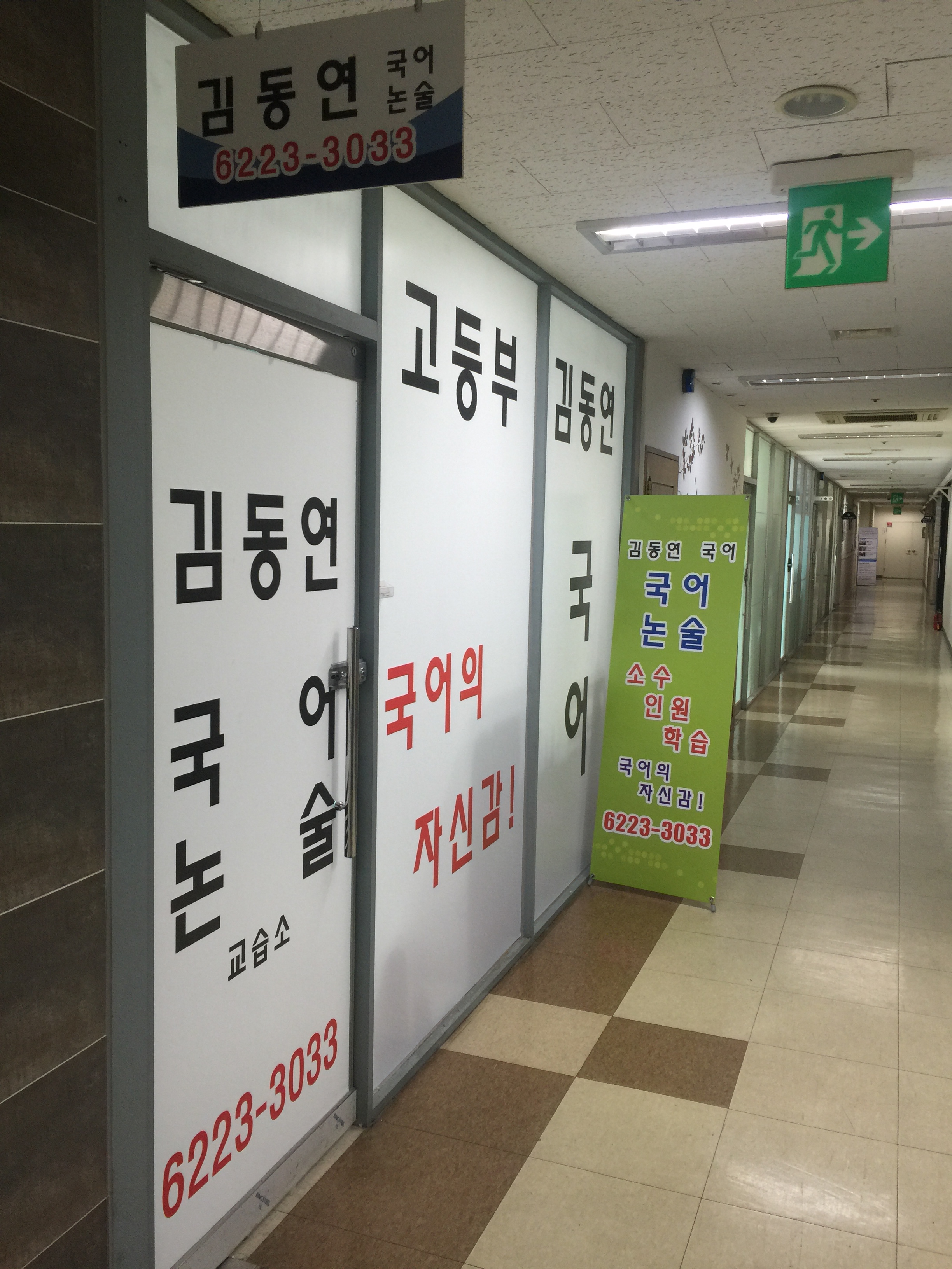 김동연국어교습소