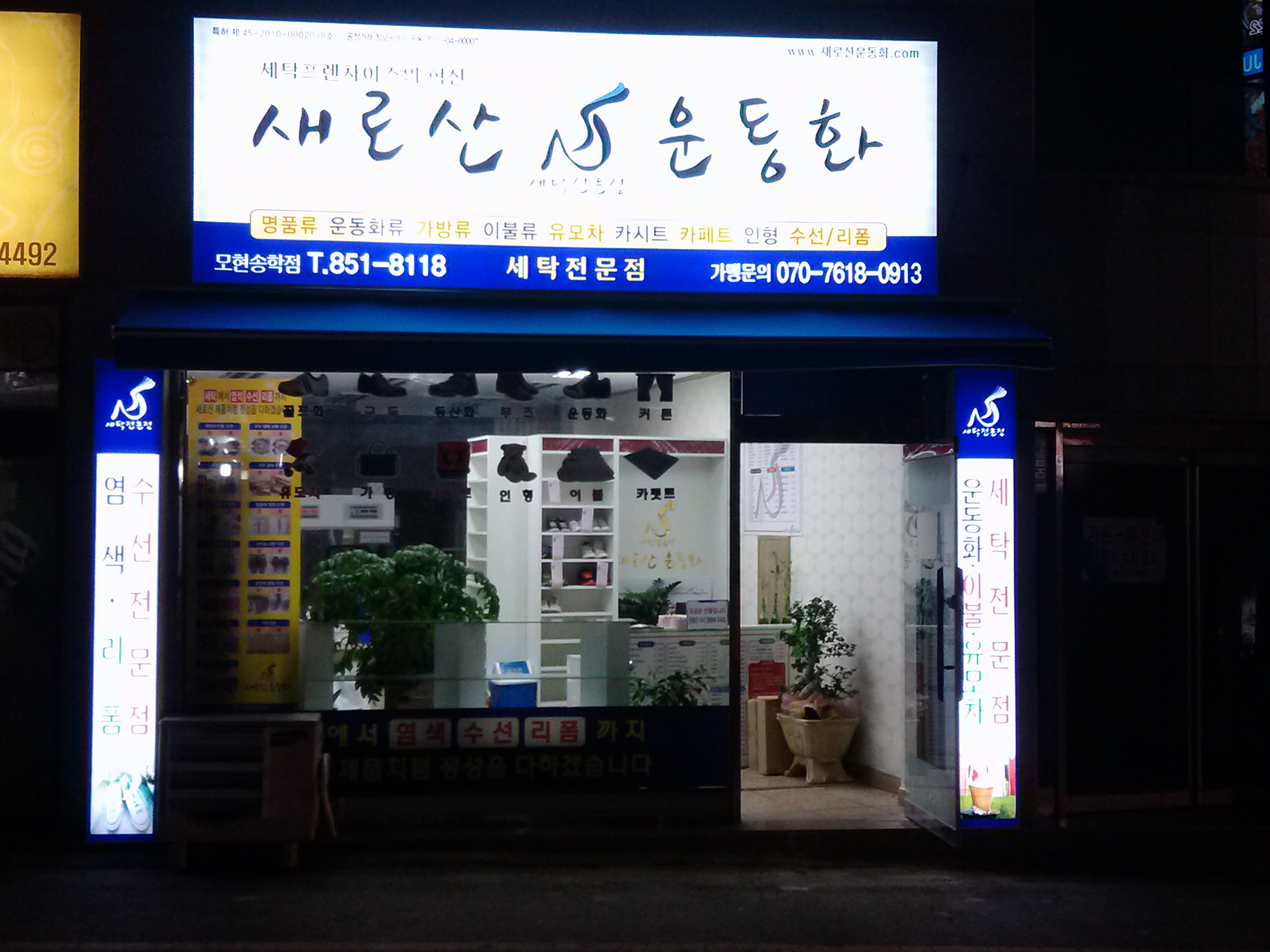 새로산운동화 모현송학점