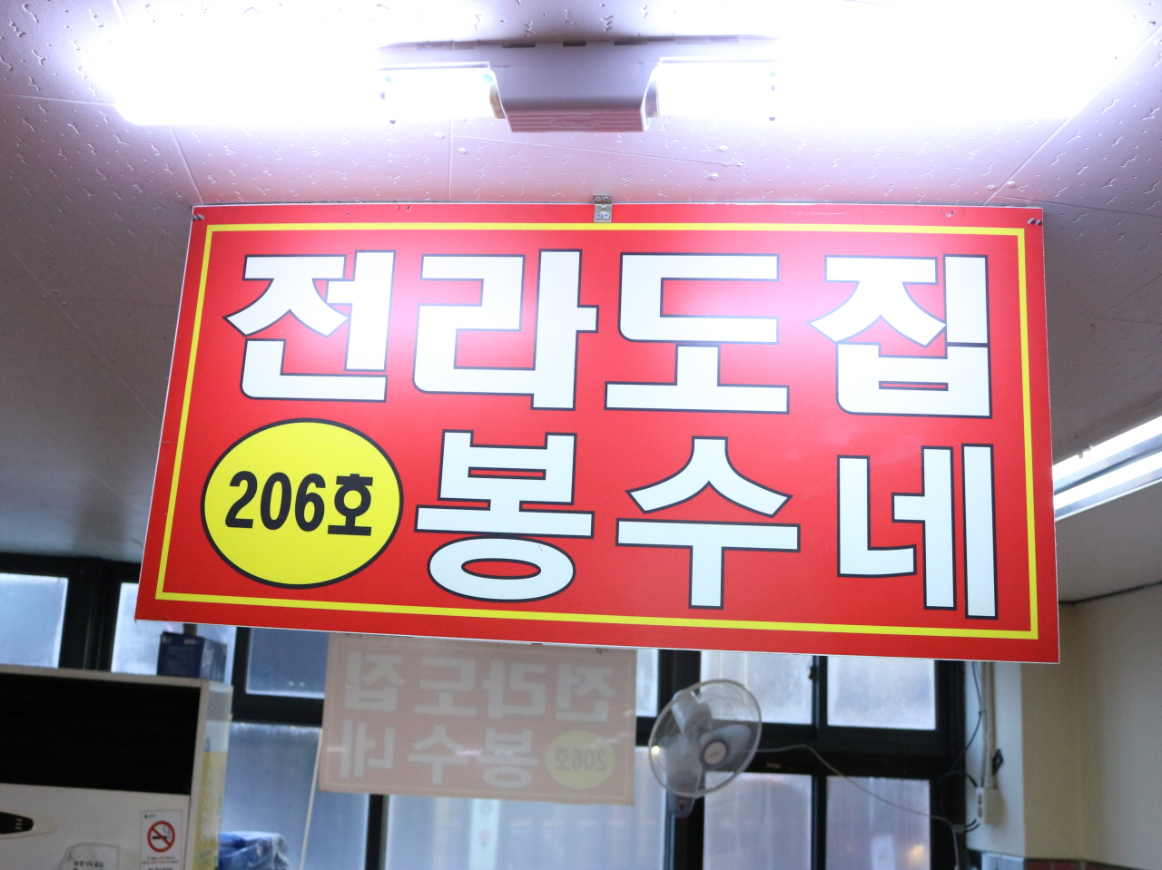 전라도집봉수네