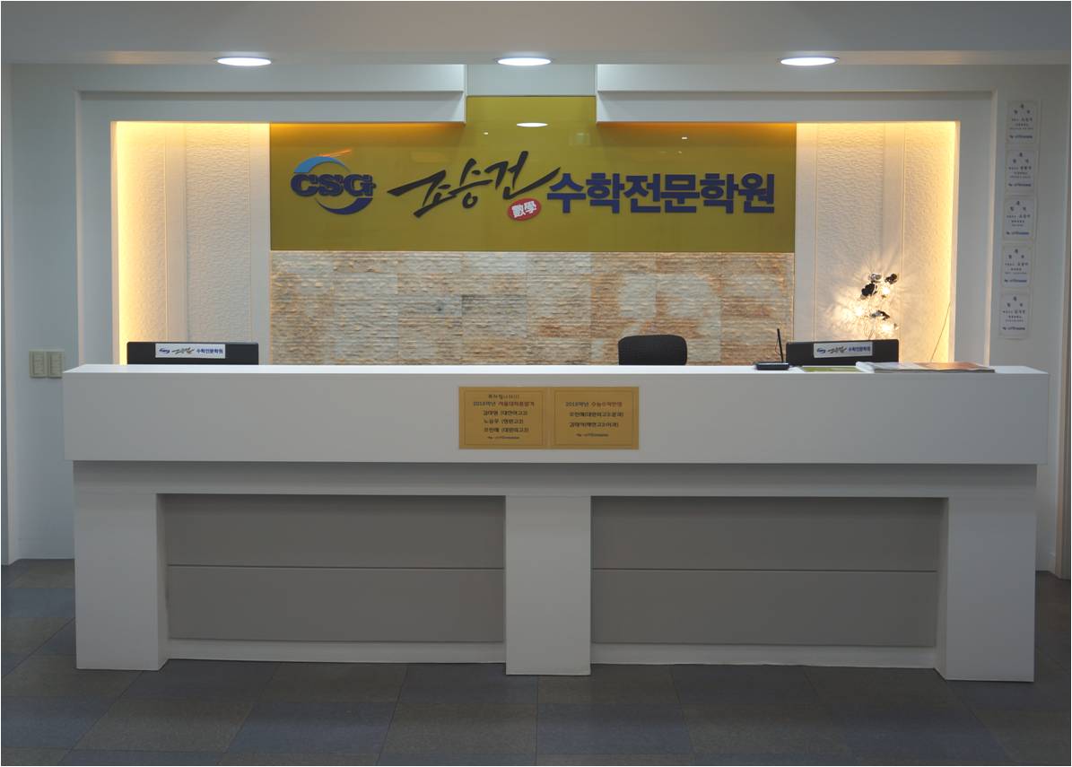 조승건수학전문학원 내부 또는 관련 모습