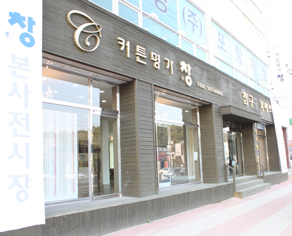 커튼명가창 포항갤러리점