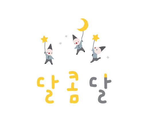 달콤달
