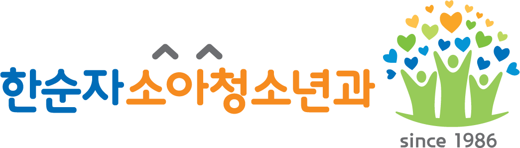 한순자소아청소년과의원