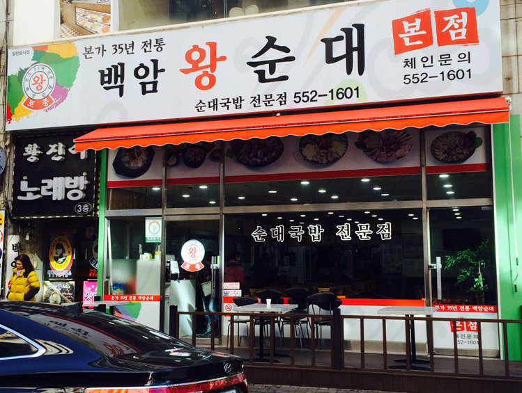 백암왕순대본점