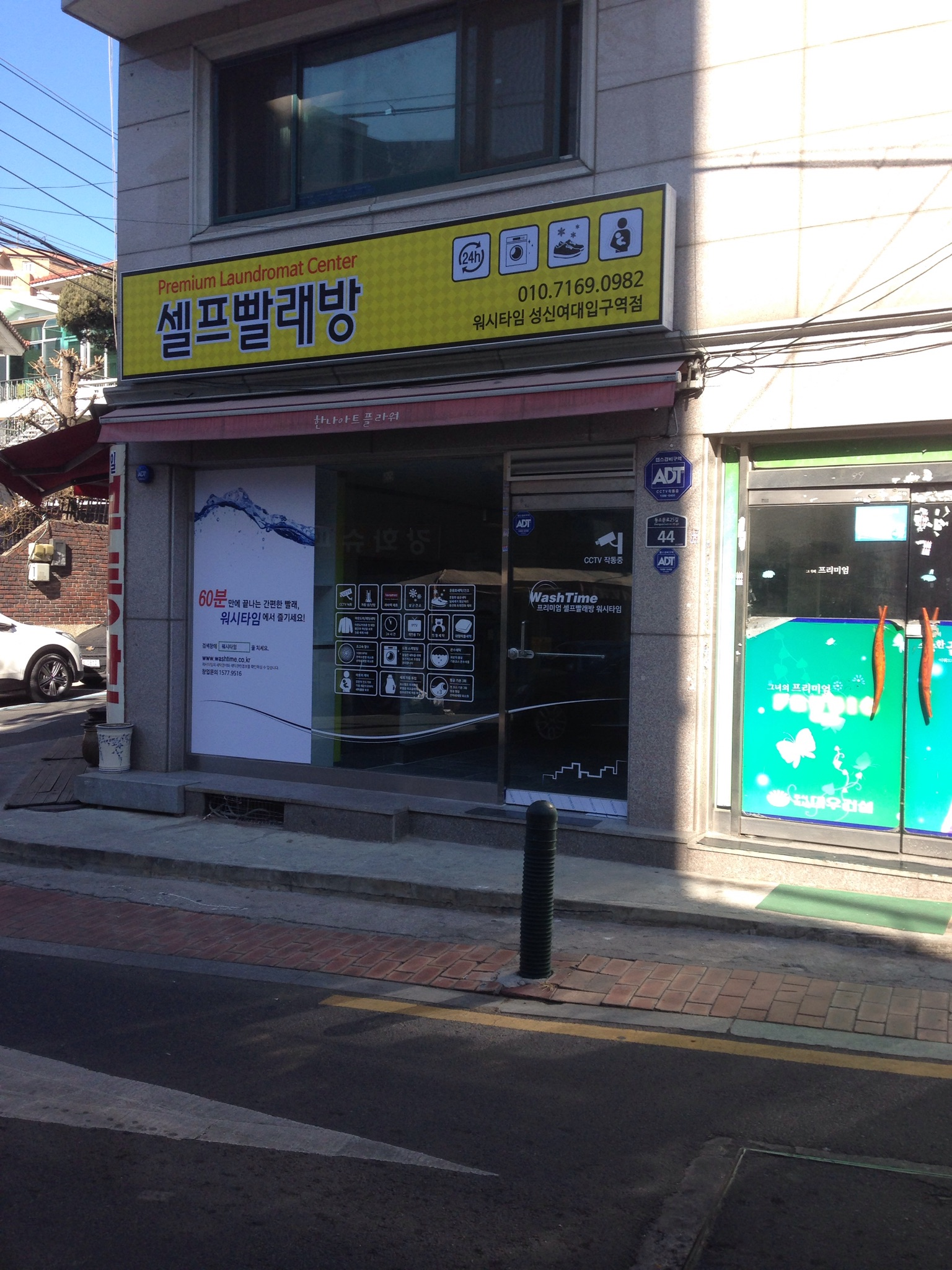 워시타임 셀프빨래방 성신여대역점