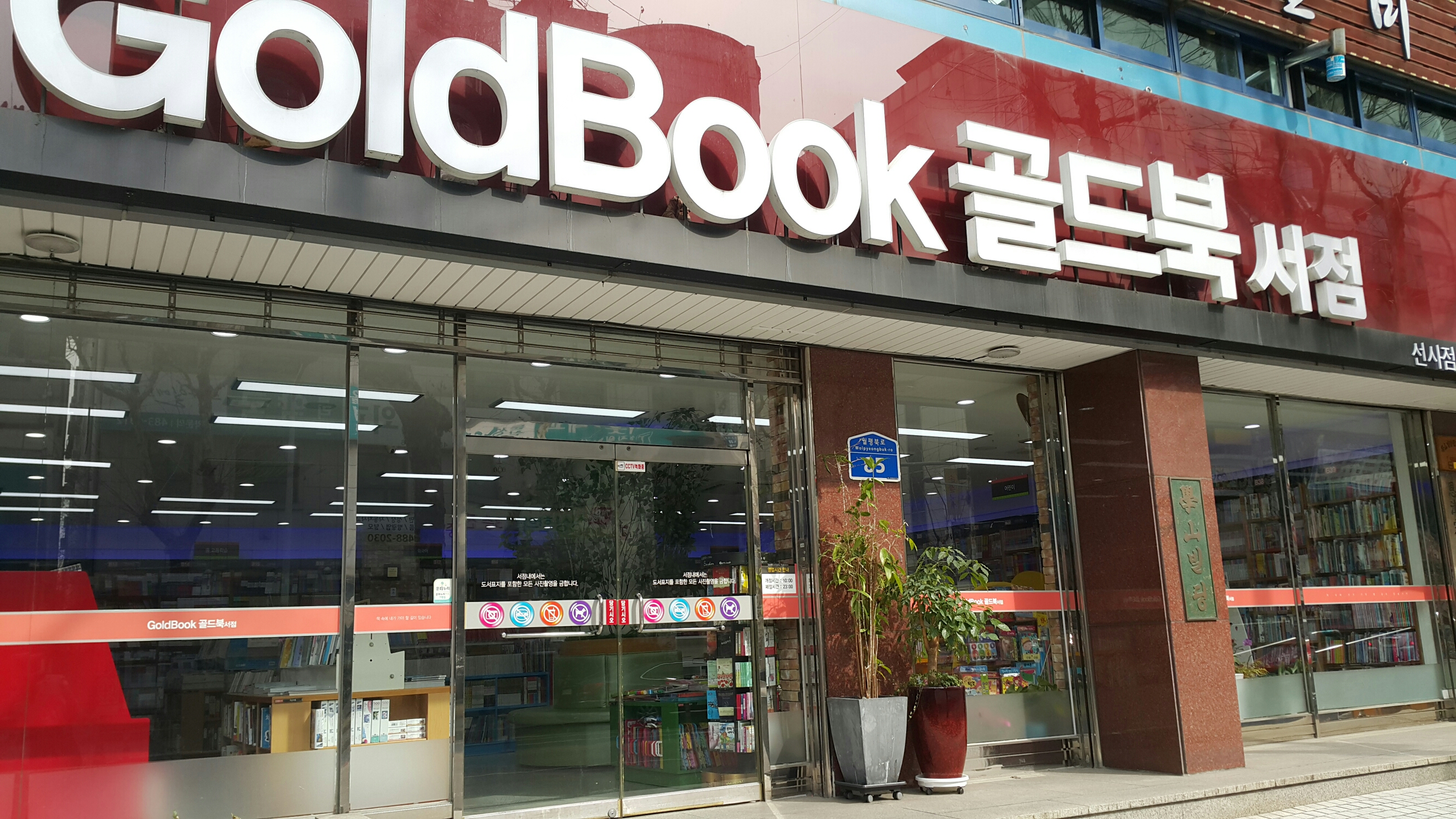 골드북서점
