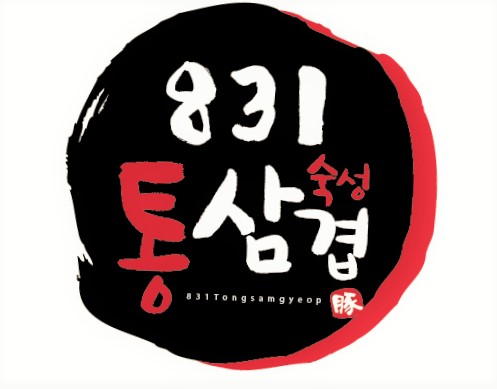 831숙성통삼겹