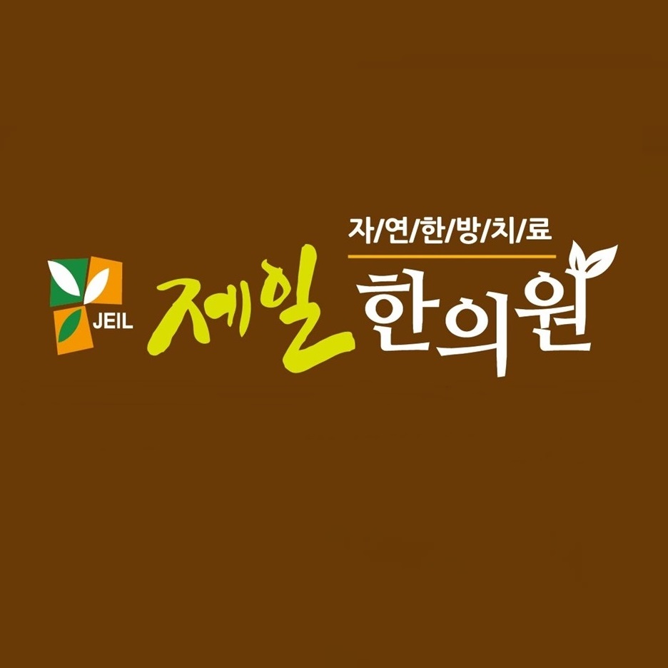 제일한의원