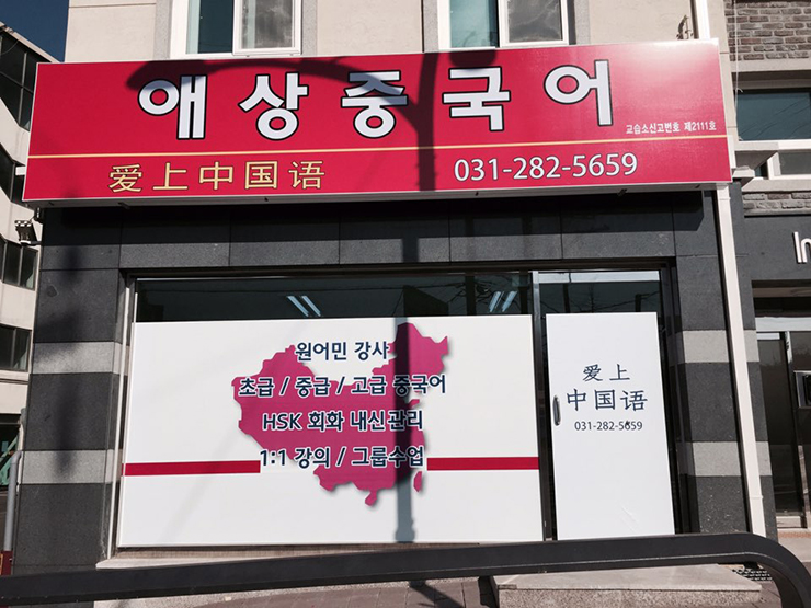 애상중국어 교습소
