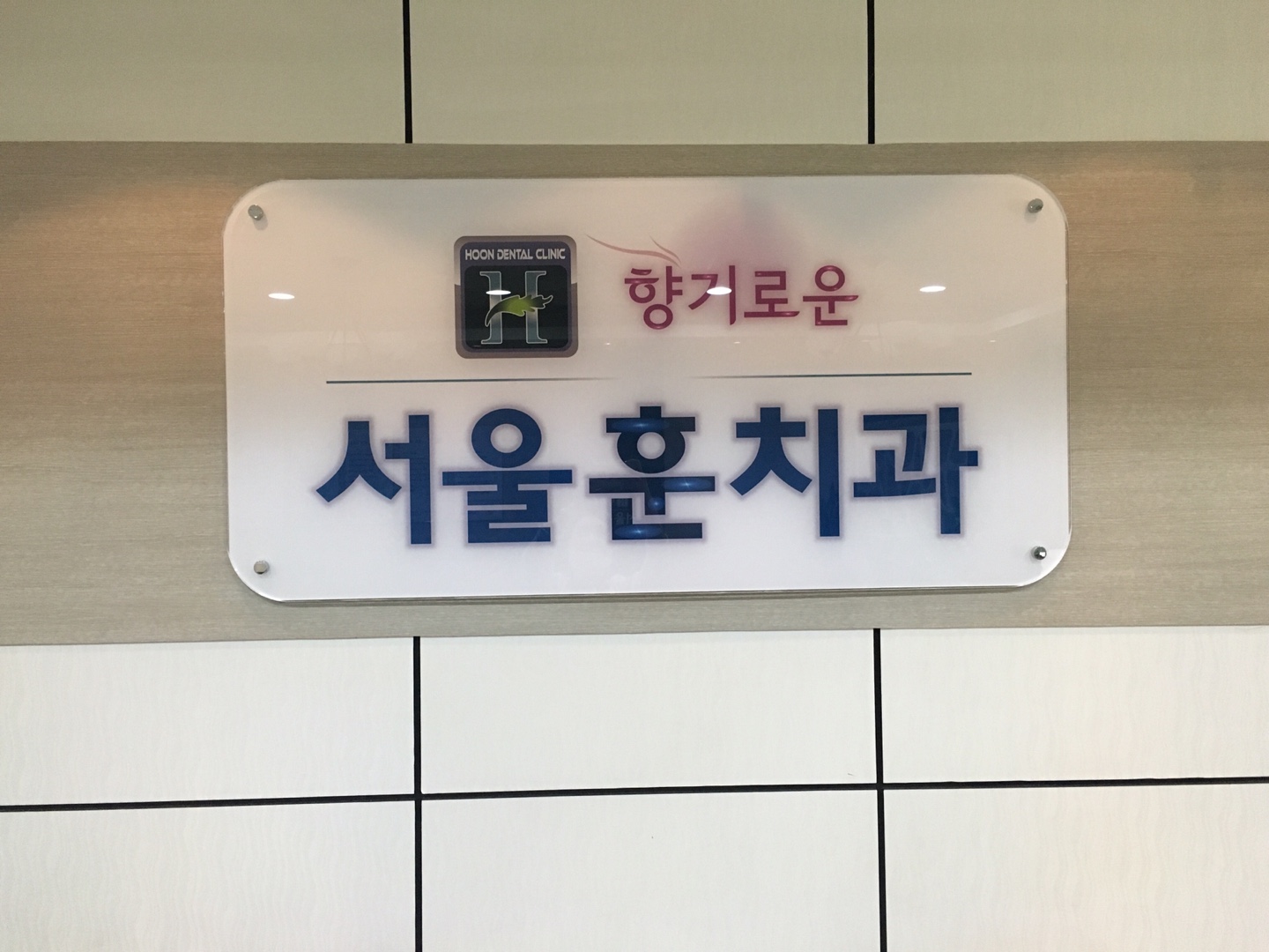 향기로운서울훈치과의원 대표 이미지