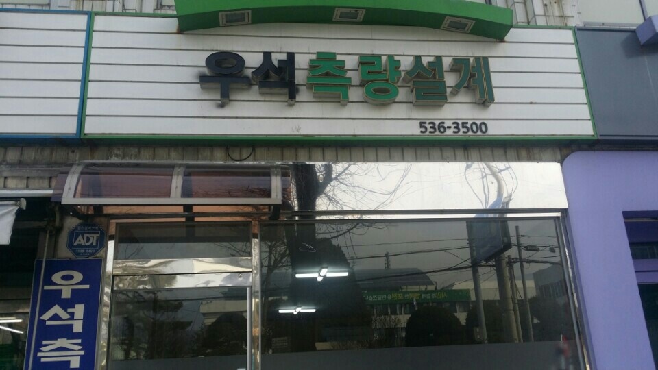 우석측량설계공사