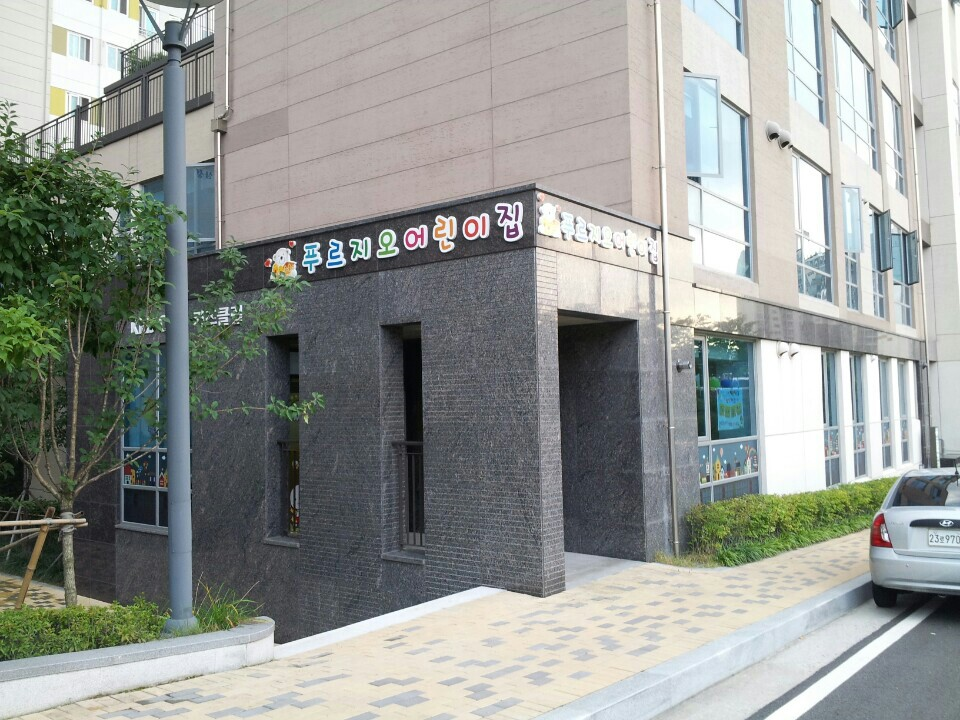 푸르지오 어린이집