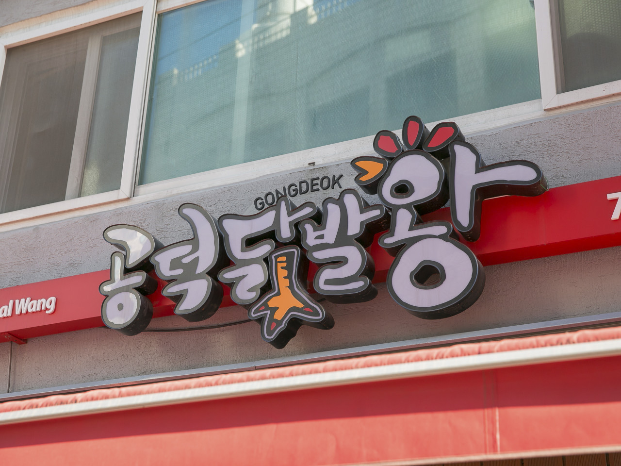 공덕닭발왕 마포 본점