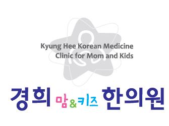 경희맘앤키즈한의원