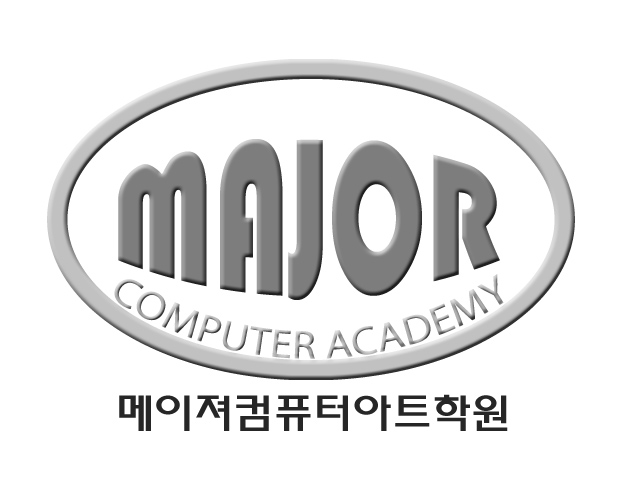 메이저컴퓨터학원