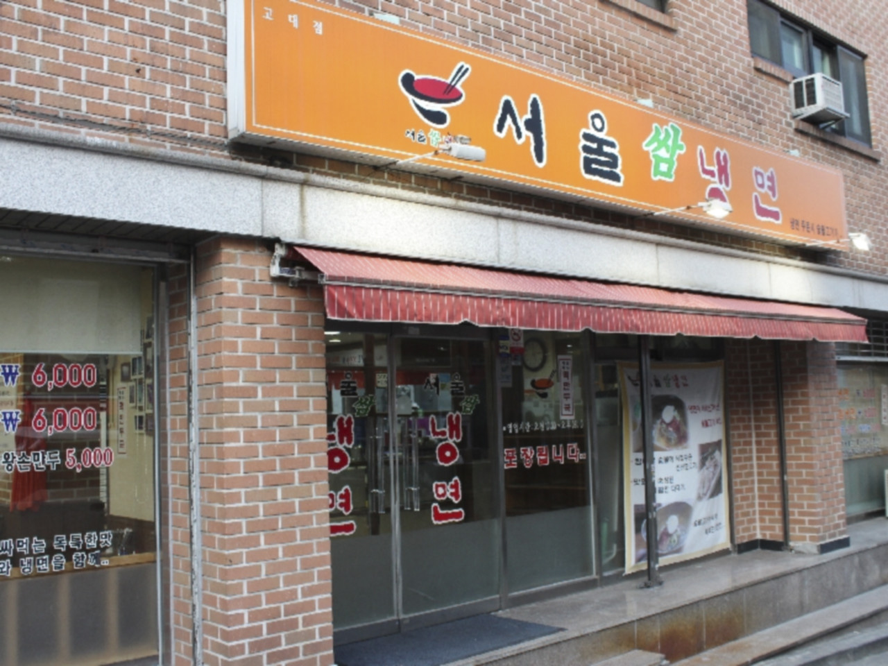 서울쌈냉면