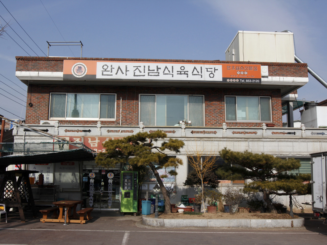 완사 진남식육식당