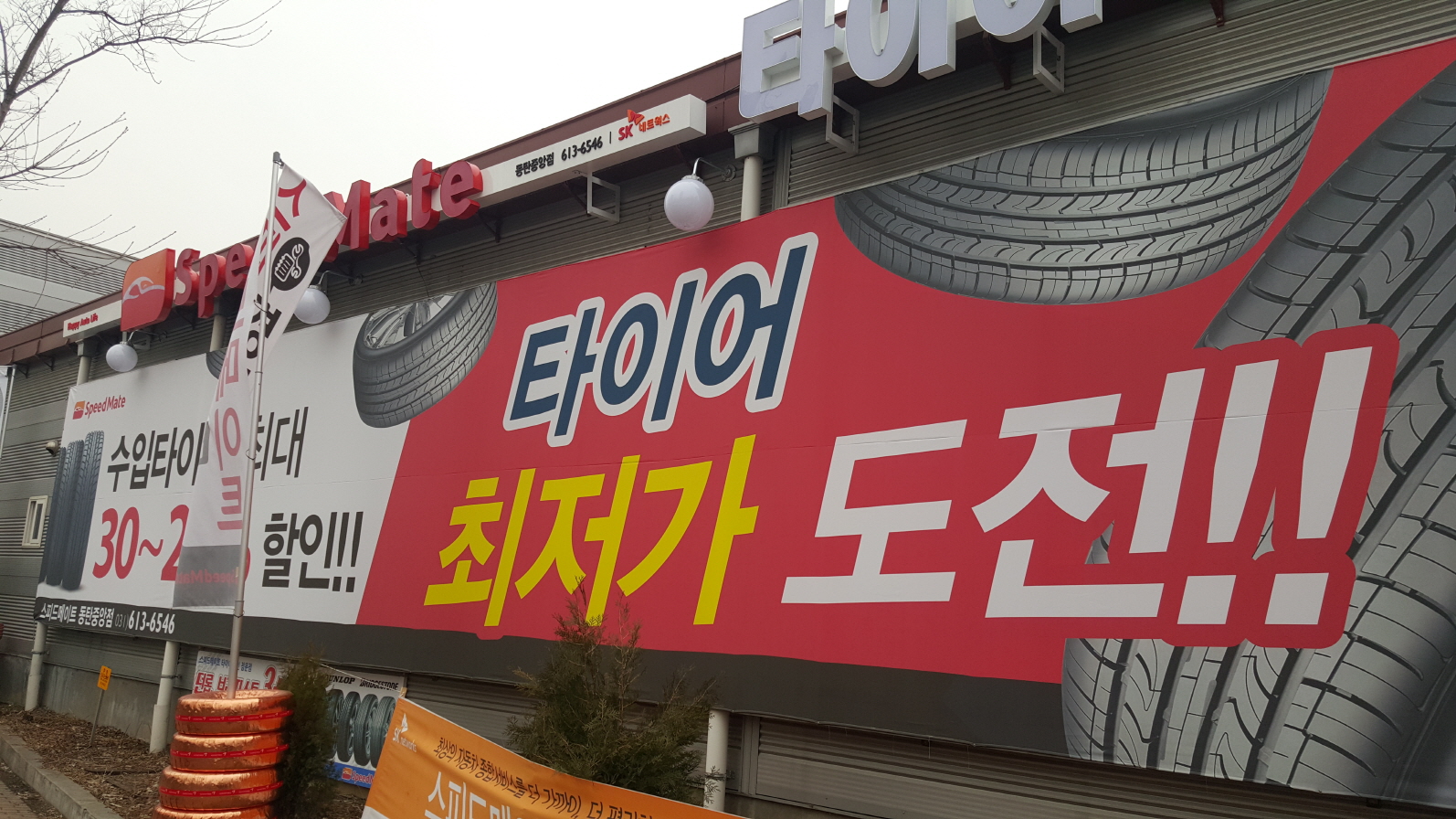 스피드메이트 동탄중앙점