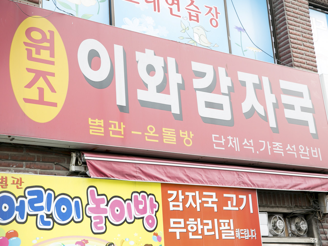 원조 이화감자국