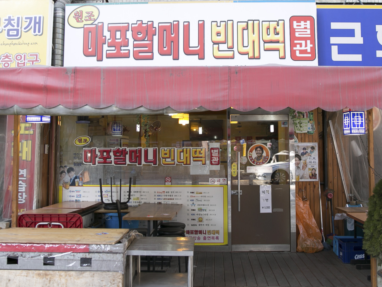 원조마포할머니빈대떡본관