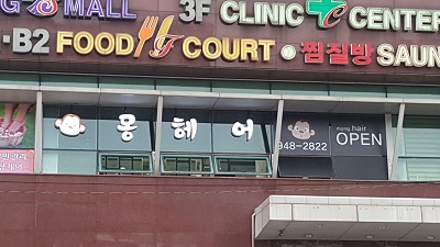몽헤어