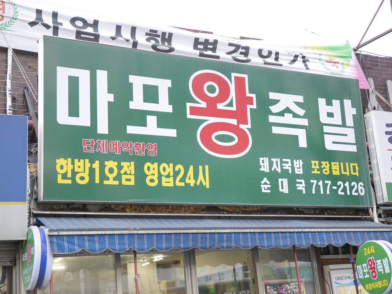 마포왕족발