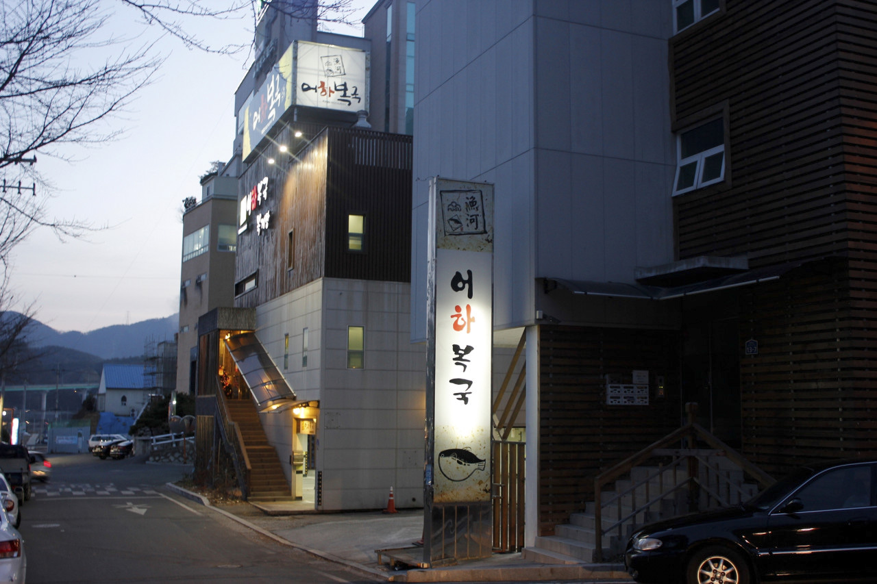 어하복국