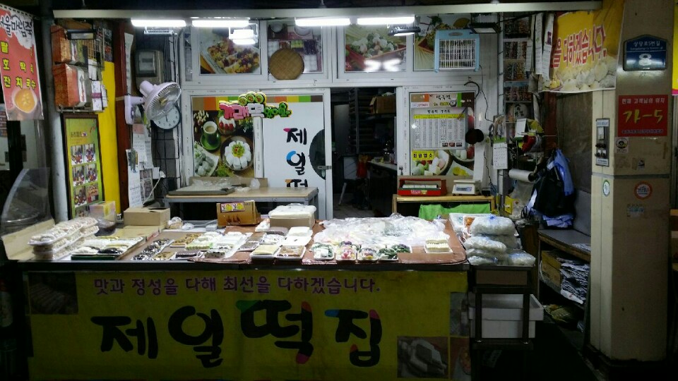 제일떡집