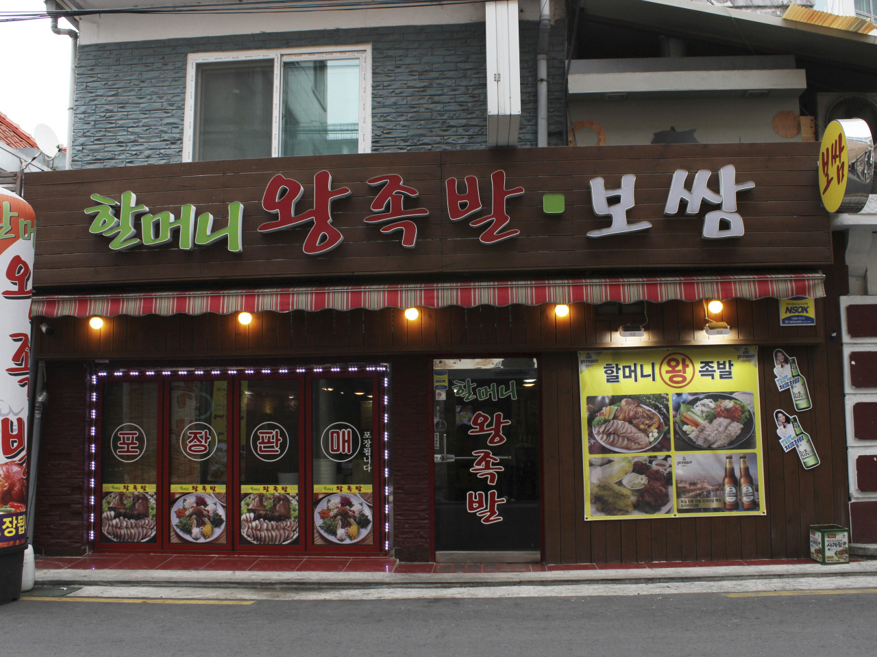 할머니왕족발